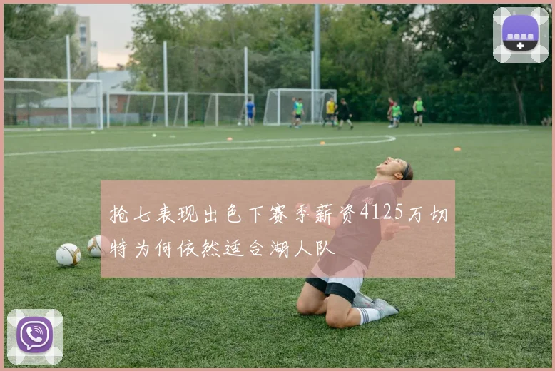 抢七表现出色下赛季薪资4125万切特为何依然适合湖人队