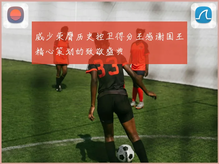 威少荣膺历史控卫得分王感谢国王精心策划的致敬盛典