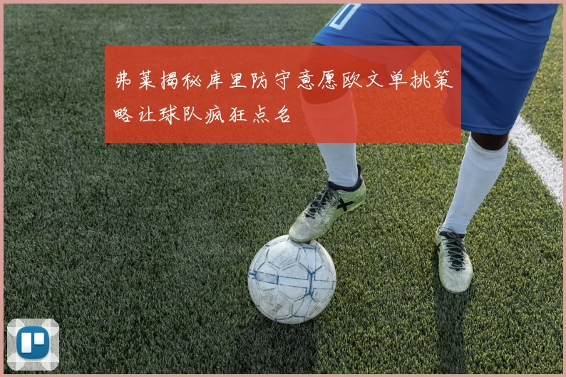 弗莱揭秘库里防守意愿欧文单挑策略让球队疯狂点名