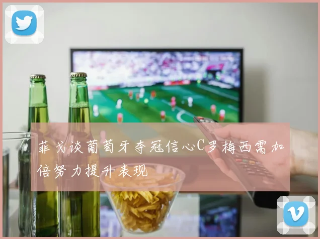 菲戈谈葡萄牙夺冠信心C罗梅西需加倍努力提升表现