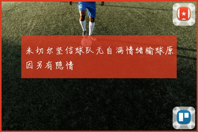 米切尔坚信球队无自满情绪输球原因另有隐情