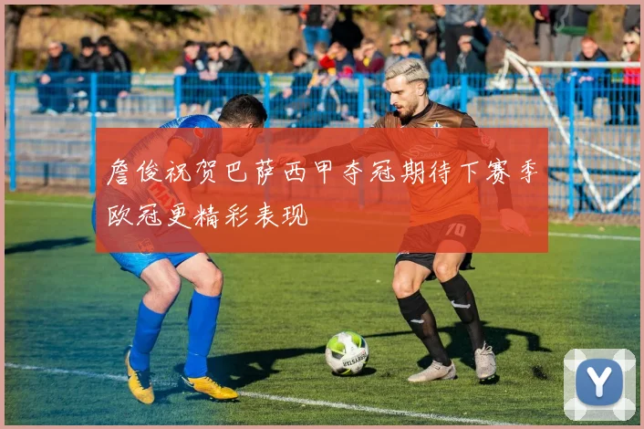 詹俊祝贺巴萨西甲夺冠期待下赛季欧冠更精彩表现